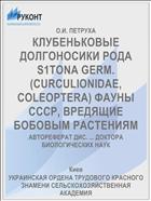 КЛУБЕНЬКОВЫЕ ДОЛГОНОСИКИ РОДА S1TONA GERM. (CURCULIONIDAE, COLEOPTERA) ФАУНЫ СССР, ВРЕДЯЩИЕ БОБОВЫМ РАСТЕНИЯМ