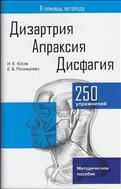 Дизартрия. Апраксия. Дисфагия