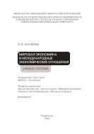Мировая экономика и международные экономические отношения