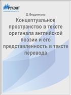Концептуальное пространство в тексте оригинала английской поэзии и его представленность в тексте перевода