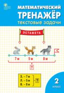 Математический тренажёр. 2 класс : текстовые задачи