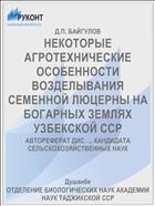 НЕКОТОРЫЕ АГРОТЕХНИЧЕСКИЕ ОСОБЕННОСТИ ВОЗДЕЛЫВАНИЯ СЕМЕННОЙ ЛЮЦЕРНЫ НА БОГАРНЫХ ЗЕМЛЯХ УЗБЕКСКОЙ ССР