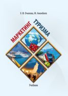 Маркетинг туризма : учебник
