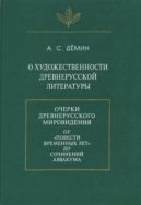 О художественности древнерусской литературы 