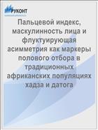 Пальцевой индекс, маскулинность лица и флуктуирующая асимметрия как маркеры полового отбора в традиционных африканских популяциях хадза и датога