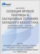СЕЛЕКЦИЯ ЯРОВОЙ ПШЕНИЦЫ В ЗАСУШЛИВЫХ УСЛОВИЯХ ЗАПАДНОГО КАЗАХСТАНА