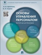 Основы управления персоналом. Краткий курс для бакалавров
