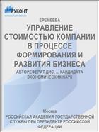 УПРАВЛЕНИЕ СТОИМОСТЬЮ КОМПАНИИ В ПРОЦЕССЕ ФОРМИРОВАНИЯ И РАЗВИТИЯ БИЗНЕСА
