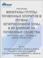 МИНЕРАЛЫ ГРУППЫ ПОЧВЕННЫХ ХЛОРИТОВ В ПОЧВАХ НЕЧЕРНОЗЕМНОЙ ЗОНЫ И ИХ ВЛИЯНИЕ НА ПОЧВЕННЫЕ СВОЙСТВА