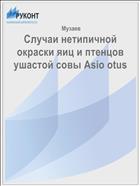 Случаи нетипичной окраски яиц и птенцов ушастой совы Asio otus