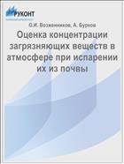 Оценка концентрации загрязняющих веществ в атмосфере при испарении их из почвы