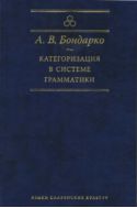 Категоризация в системе грамматики
