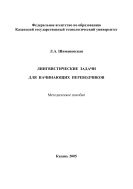 Лингвистические задачи для начинающих переводчиков