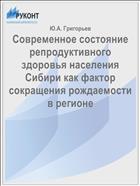 Современное состояние репродуктивного здоровья населения Сибири как фактор сокращения рождаемости в регионе