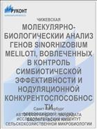 МОЛЕКУЛЯРНО-БИОЛОГИЧЕСКИИ АНАЛИЗ ГЕНОВ SINORHIZOBIUM MELILOTI, ВОВЛЕЧЕННЫХ В КОНТРОЛЬ СИМБИОТИЧЕСКОЙ ЭФФЕКТИВНОСТИ И НОДУЛЯЦИОННОЙ КОНКУРЕНТОСПОСОБНОСТИ