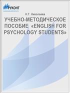 УЧЕБНО-МЕТОДИЧЕСКОЕ ПОСОБИЕ  «ENGLISH FOR PSYCHOLOGY STUDENTS»