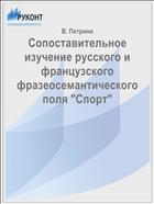 Сопоставительное изучение русского и французского фразеосемантического поля 