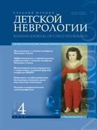 Русский журнал детской неврологии №4 2023