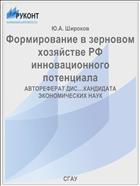 Формирование в зерновом хозяйстве РФ инновационного потенциала