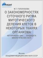 О ЗАКОНОМЕРНОСТЯХ СУТОЧНОГО РИТМА МИТОТИЧЕСКОГО ДЕЛЕНИЯ КЛЕТОК В НЕКОТОРЫХ ТКАНЯХ ОРГАНИЗМА