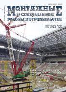 Монтажные и специальные работы в строительстве №5 2013