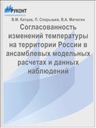 Согласованность изменений температуры на территории России в ансамблевых модельных расчетах и данных наблюдений