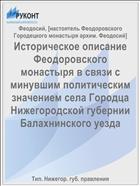 Историческое описание Феодоровского монастыря в связи с минувшим политическим значением села Городца Нижегородской губернии Балахнинского уезда