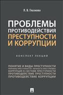 Проблемы противодействия преступности и коррупции