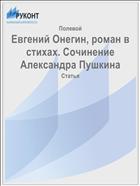 Евгений Онегин, роман в стихах. Сочинение Александра Пушкина