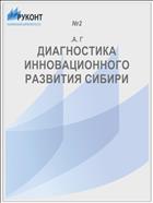 ДИАГНОСТИКА ИННОВАЦИОННОГО РАЗВИТИЯ СИБИРИ