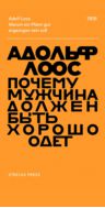 Почему мужчина должен быть хорошо одет. Некоторые разоблачения модных облачений