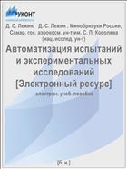 Автоматизация испытаний и экспериментальных исследований [Электронный ресурс] 