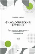 Филологический вестник Сургутского государственного педагогического университета № 3 2020