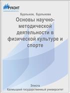 Основы научно-методической деятельности в физической культуре и спорте 