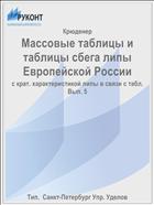 Массовые таблицы и таблицы сбега липы Европейской России