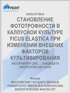 СТАНОВЛЕНИЕ ФОТОТРОФНОСТИ В КАЛЛУСНОИ КУЛЬТУРЕ FICUS ELASTICA ПРИ ИЗМЕНЕНИИ ВНЕШНИХ ФАКТОРОВ КУЛЬТИВИРОВАНИЯ