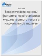 Теоретические основы филологического анализа художественного текста в национальном педвузе