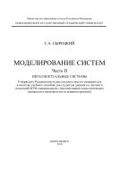 Моделирование систем. Ч. II. Интеллектуальные системы