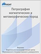 Петрография магматических и метаморфических пород