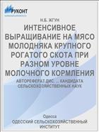 ИНТЕНСИВНОЕ ВЫРАЩИВАНИЕ НА МЯСО МОЛОДНЯКА КРУПНОГО РОГАТОГО СКОТА ПРИ РАЗНОМ УРОВНЕ МОЛОЧНОГО КОРМЛЕНИЯ