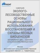ЭКОЛОГО-ЛЕСОВОДСТВЕННЫЕ ОСНОВЫ РАЦИОНАЛЬНОГО ИСПОЛЬЗОВАНИЯ, ВОССТАНОВЛЕНИЯ И ОХРАНЫ ЛЕСНЫХ БИОЦЕНОЗОВ