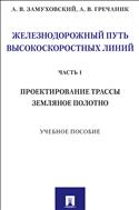 Железнодорожный путь высокоскоростных линий. Ч. 1. Проектирование трассы. Земляное полотно