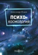 Психокосмология