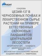 ЦЕЗИЙ-137 В ЧЕРНОЗЕМНЫХ ПОЧВАХ И ЛЕКАРСТВЕННОМ СЫРЬЕ РАСТЕНИЙ НА ПРИМЕРЕ ЕСТЕСТВЕННЫХ СКЛОНОВЫХ ЛАНДШАФТОВ ЦЕНТРАЛЬНОЙ ЛЕСОСТЕПИ
