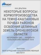 НЕКОТОРЫЕ ВОПРОСЫ КОРМОПРОИЗВОДСТВА НА ТЕМНО-КАШТАНОВЫХ ПОЧВАХ РАЙОНОВ ОСВОЕНИЯ ЦЕЛИННЫХ ЗЕМЕЛЬ ОРЕНБУРГСКОЙ ОБЛАСТИ