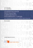 Социокультурное пространство современного российского города (на материале анализа города Красноярска)
