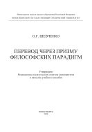 Перевод через призму философских парадигм