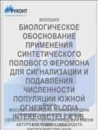 БИОЛОГИЧЕСКОЕ ОБОСНОВАНИЕ ПРИМЕНЕНИЯ СИНТЕТИЧЕСКОГО ПОЛОВОГО ФЕРОМОНА ДЛЯ СИГНАЛИЗАЦИИ И ПОДАВЛЕНИЯ ЧИСЛЕННОСТИ ПОПУЛЯЦИИ ЮЖНОЙ ОГНЕВКИ PLODIA INTERPUNCTELLA НВ.