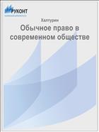Обычное право в современном обществе