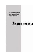 Экономика. В 2 ч. Ч. 1